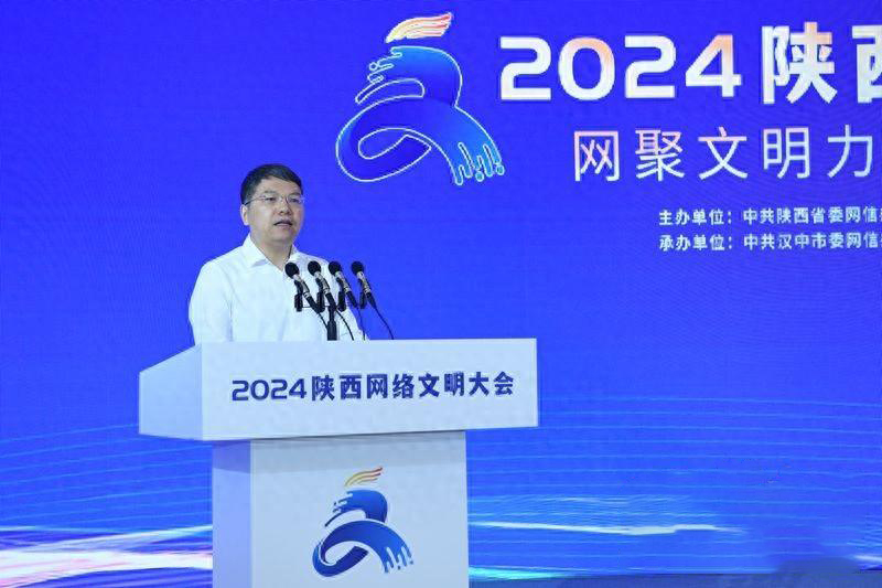 網聚文明力量 陜耀時代新篇！2024陜西網絡文明大會舉行